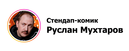 Руслан Мухтаров — стендап-комик